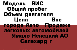  › Модель ­ ВИС 23452-0000010 › Общий пробег ­ 141 000 › Объем двигателя ­ 1 451 › Цена ­ 66 839 - Все города Авто » Продажа легковых автомобилей   . Ямало-Ненецкий АО,Салехард г.